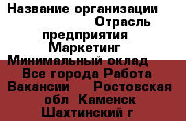 Head of Marketing › Название организации ­ Michael Page › Отрасль предприятия ­ Маркетинг › Минимальный оклад ­ 1 - Все города Работа » Вакансии   . Ростовская обл.,Каменск-Шахтинский г.